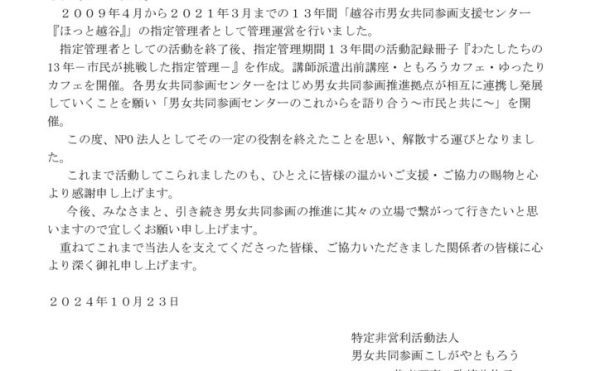 男女共同参画こしがやともろう解散のお知らせとご挨拶のサムネイル